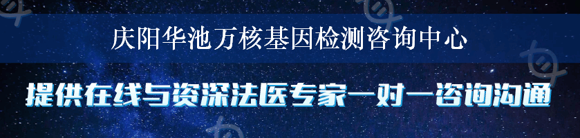 庆阳华池万核基因检测咨询中心